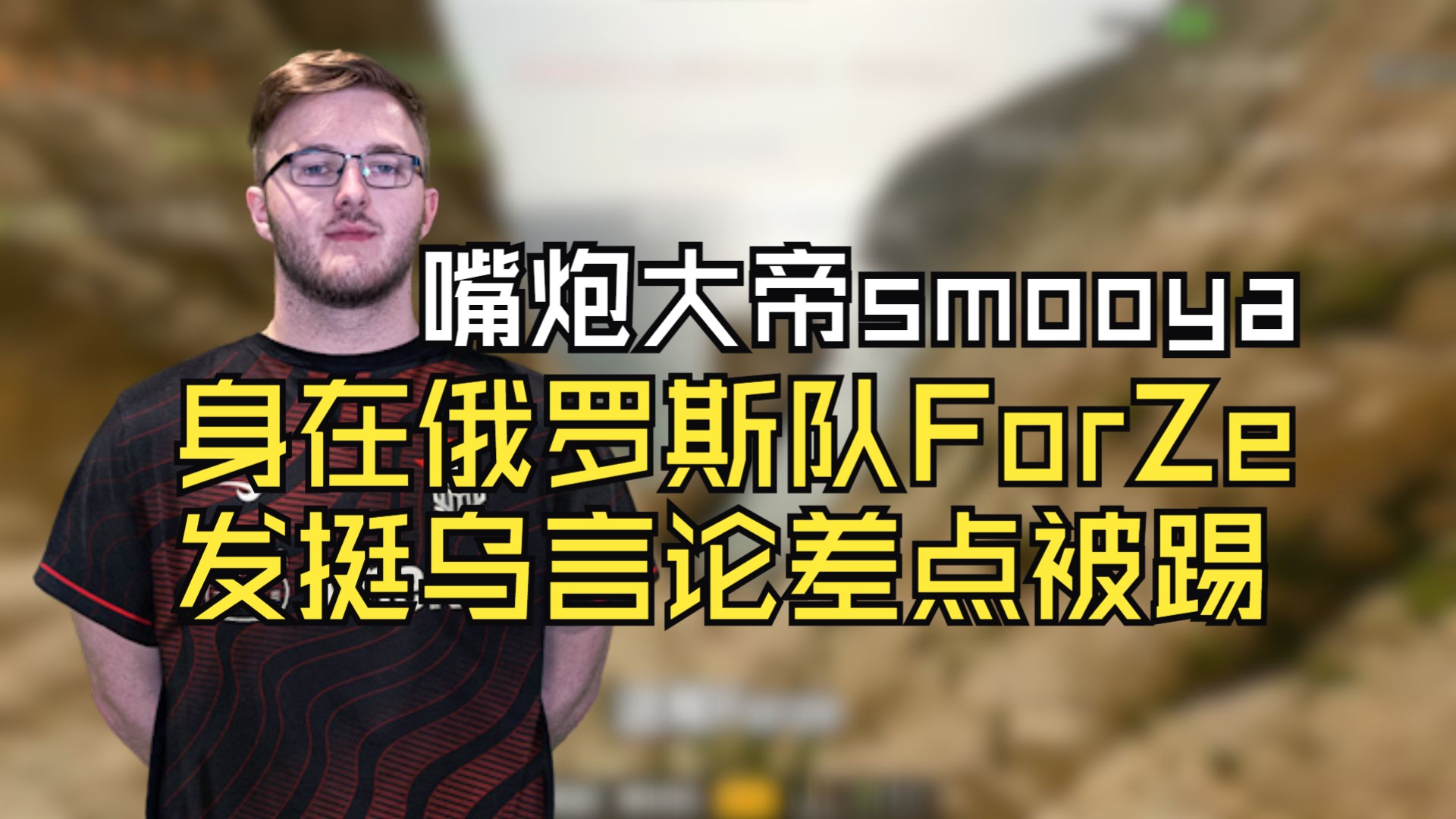 马西西难绷smooya阿拉丁言论差点被踢,临时阵容ForZe零封黑豹,艺术哥客厅滑跪哔哩哔哩bilibili