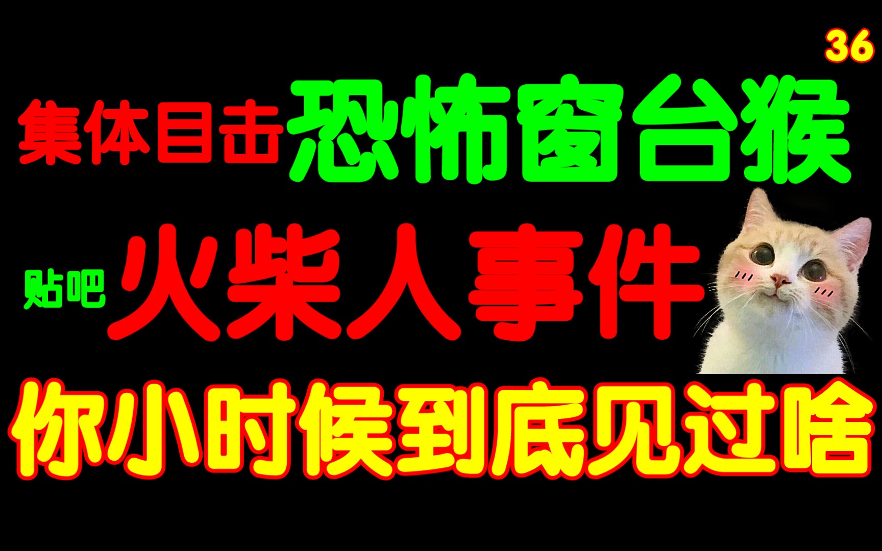 [图]起初没人在意这个帖子,直到越来越多人说“我也见过”！关于仅孩子可见的离奇物种。熊孩子导致全村不能盖楼。