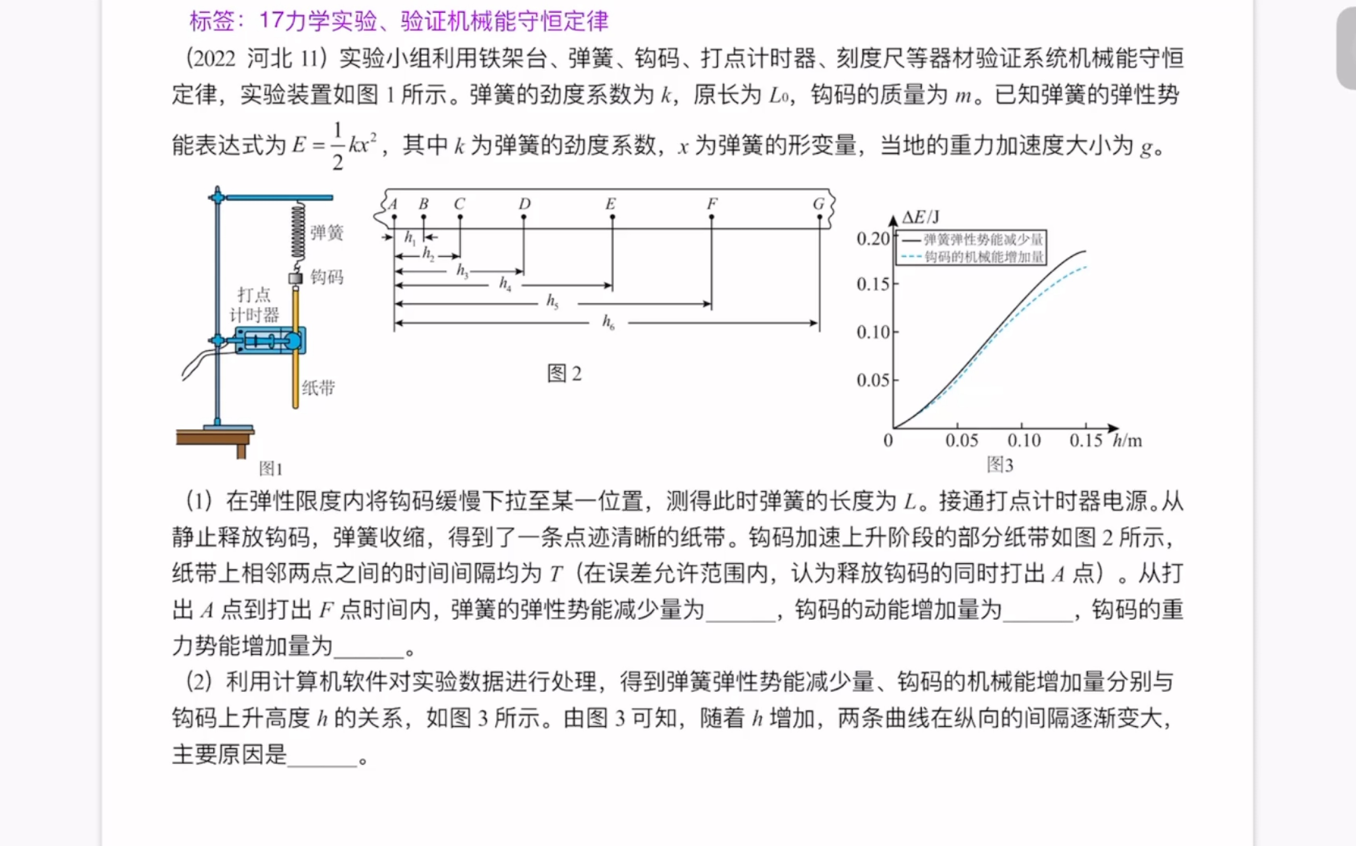 [图]验证机械能守恒定律，力学实验2022河北11