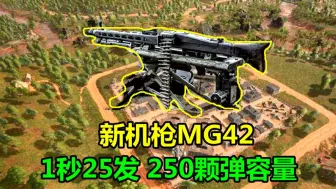 Download Video: 绝地求生：新机枪MG42亮相，250发弹容量，射速1秒25发堪比加特林