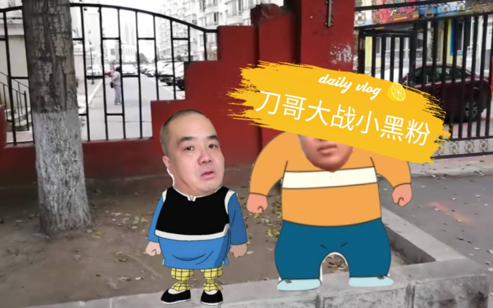 东北往事之整活送飞船刀哥大战小黑粉气急败坏