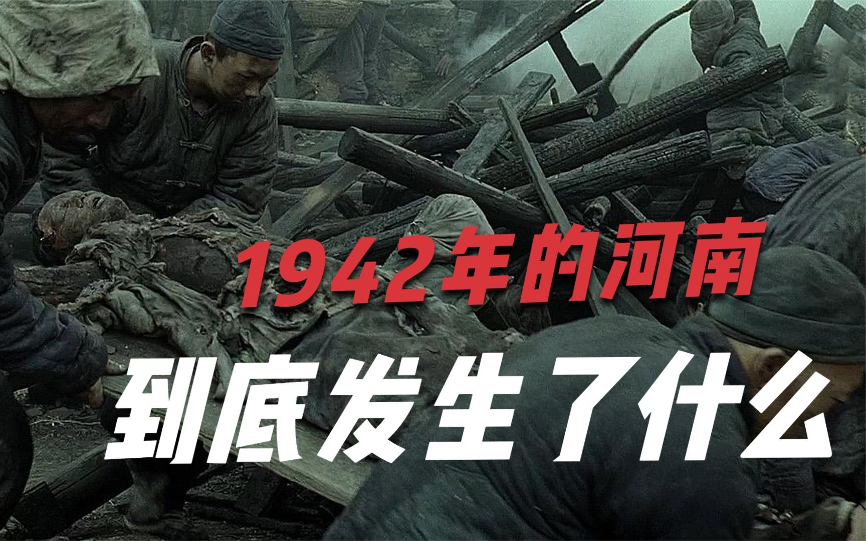 [图]1942年河南到底发生了什么 看完这个视频 一定会让你震惊到