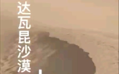 达瓦昆沙漠浅浅游~哔哩哔哩bilibili