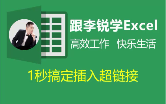 跟李锐学Excel:1秒在excel表格插入超链接哔哩哔哩bilibili