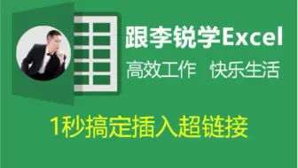 跟李锐学Excel：1秒在excel表格插入超链接