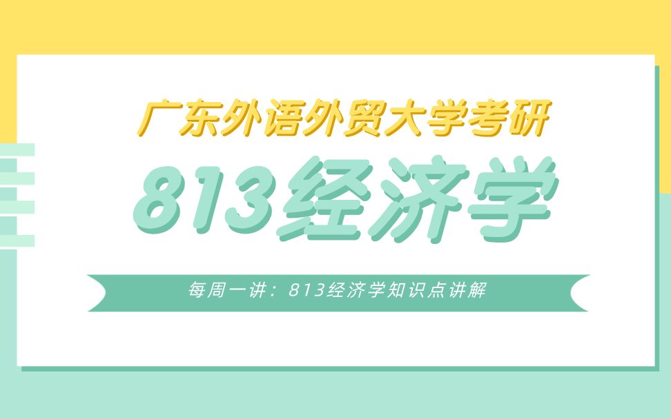 【每周一讲】813经济学知识点之LM曲线的含义及其推导讲解哔哩哔哩bilibili