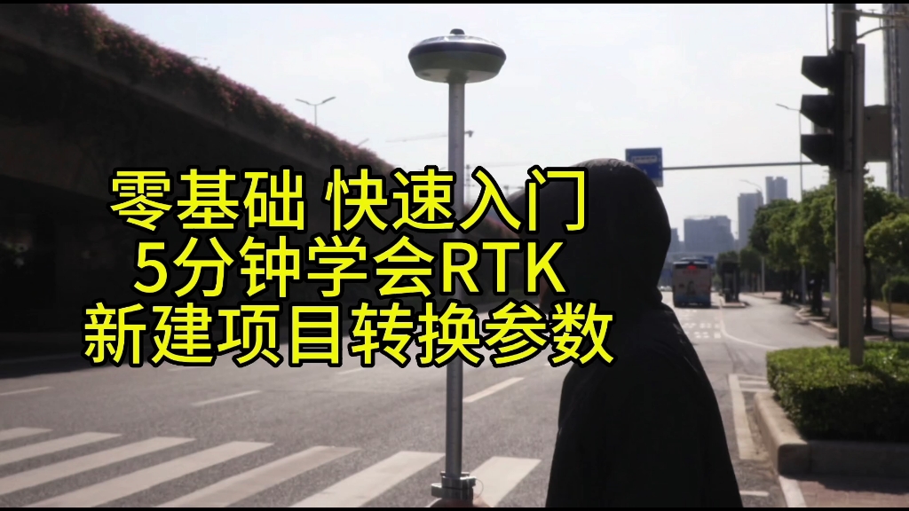 零基础RTK快速入门操作视频哔哩哔哩bilibili