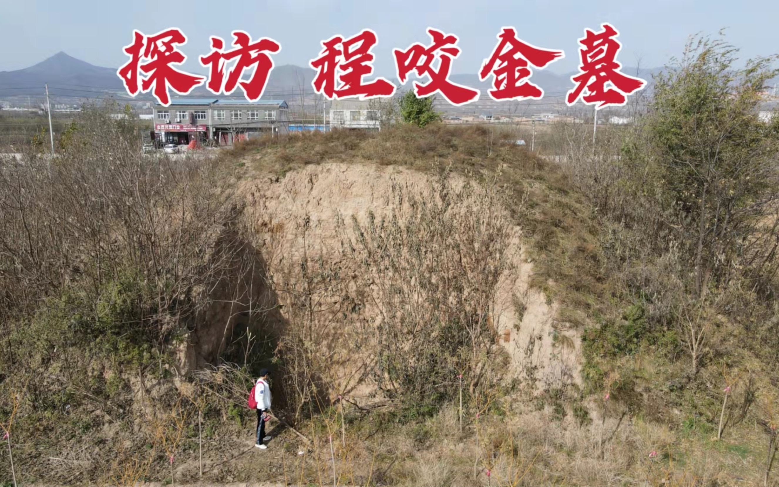 [图]探访大唐程咬金墓，晚年做错事差点被杀，1356年后墓地现状如何？