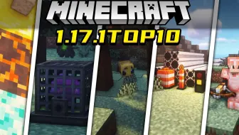 我的世界1 17fabric模组推荐 我的世界