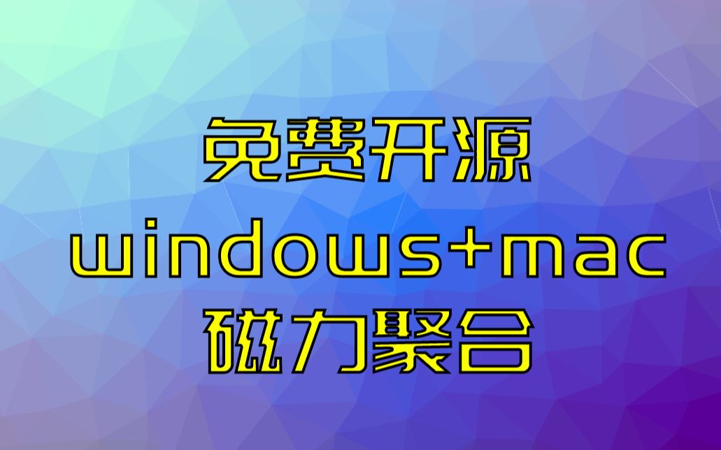 电脑上免费开源的磁力资源聚合搜索软件,还有网盘资源下载软件哦哔哩哔哩bilibili