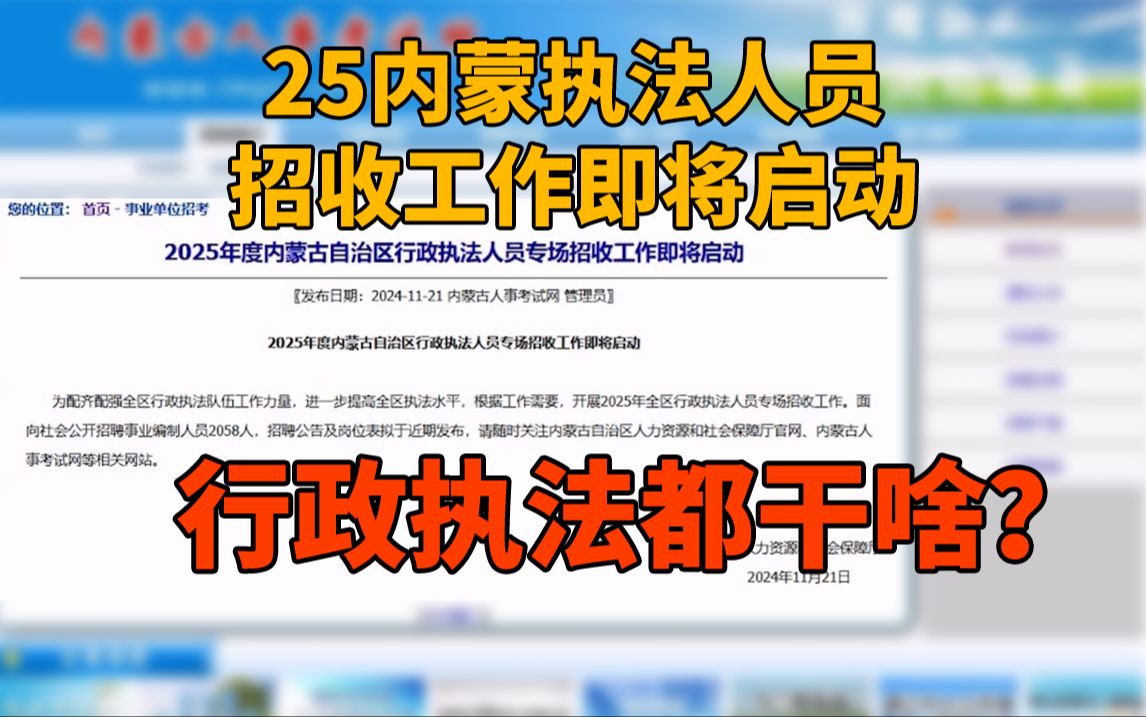 2025内蒙行政执法人员招收工作即将启动,招的人多还有编制,行政执法岗都要干什么,考试考什么哔哩哔哩bilibili