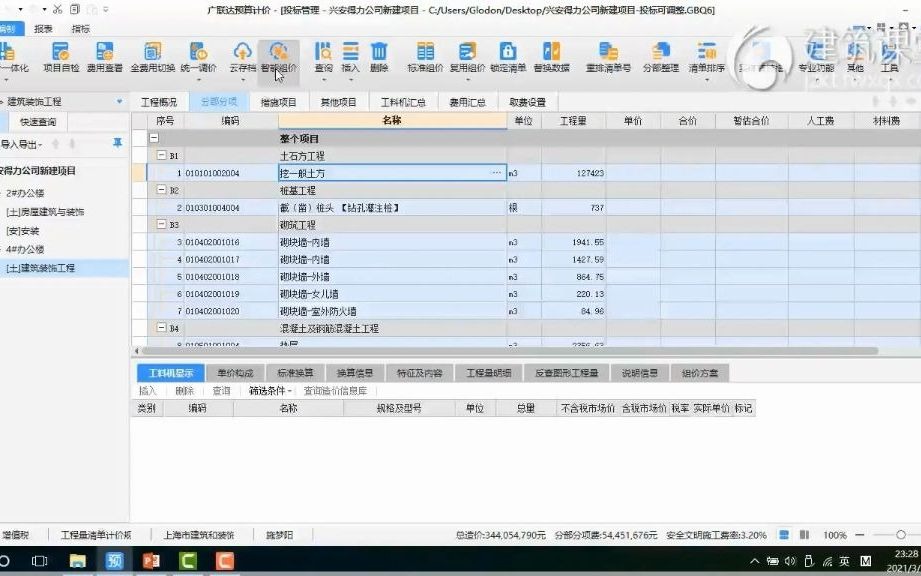 云计价GCCP6.0软件操作短视频6智能组价,让你的造价工作一键轻松哔哩哔哩bilibili