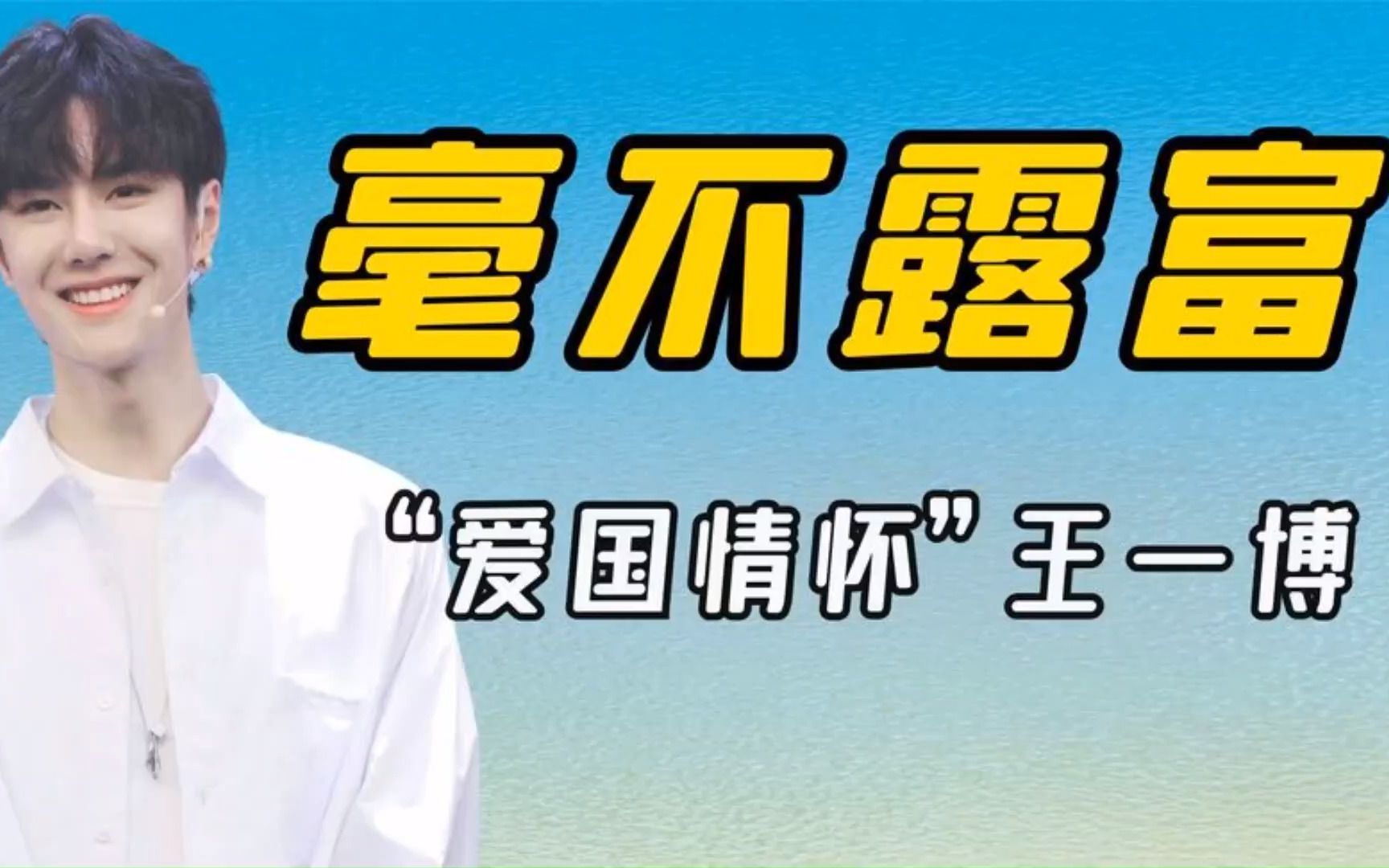 “毫不露富”王一博:3年分红4.6亿,却依旧买不上一套房子!哔哩哔哩bilibili