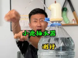 Tải video: 这个小鹿抽水器真的好用吗？