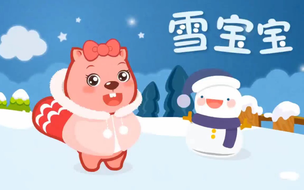 育儿儿歌~雪宝宝