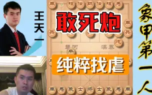 Download Video: 竟然敢在王天一面前走敢死炮，纯粹就是找揍