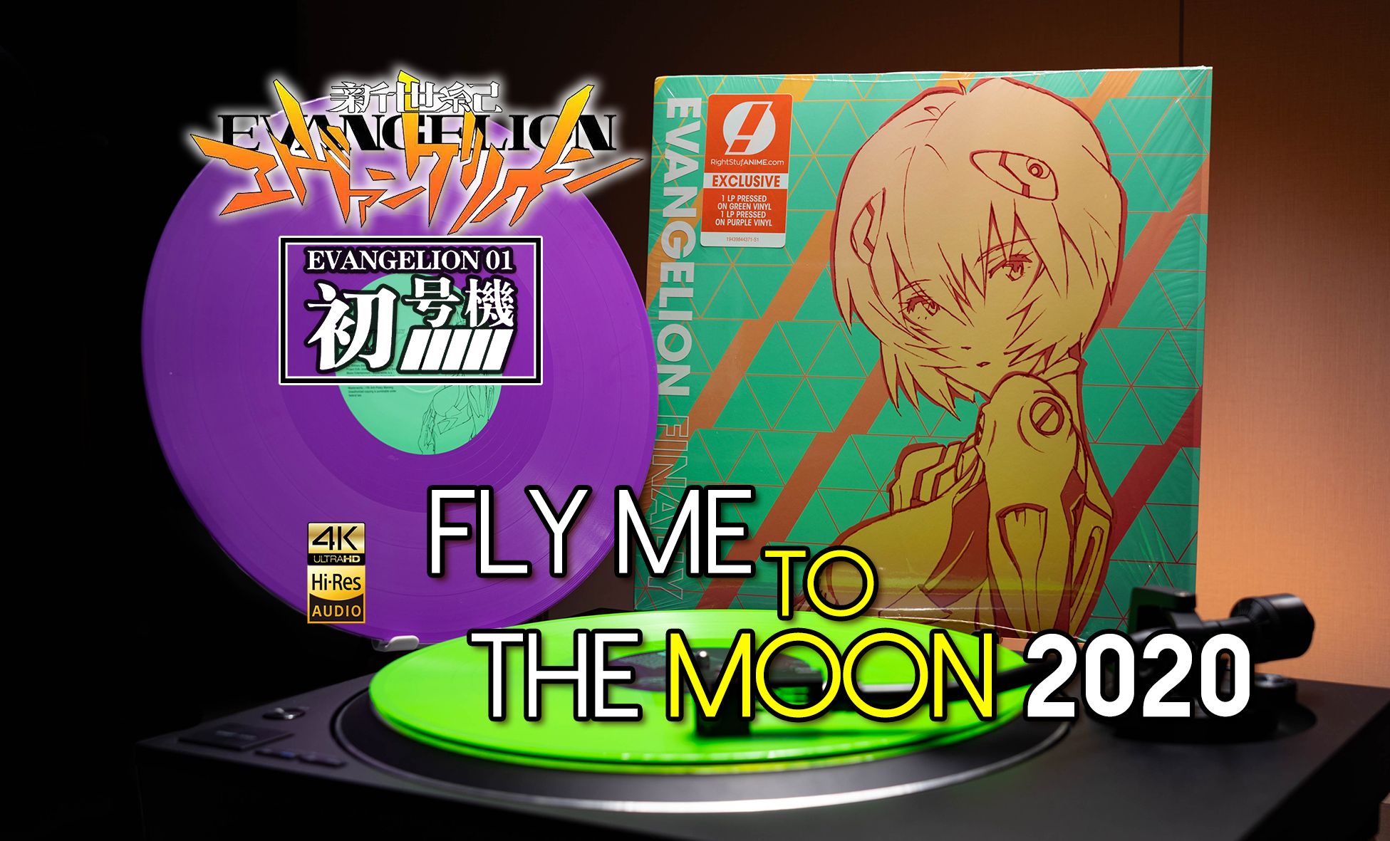 [图]黑胶试听//初号机限量配色「FLY ME TO THE MOON 2020」高桥洋子-EVA FINALLY【4K/Hi-Res】