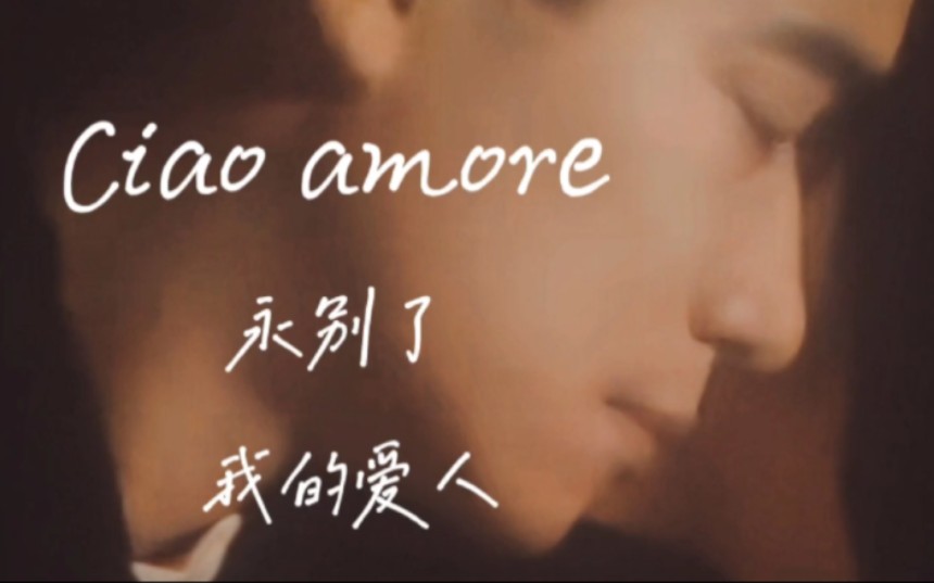 [图]【陈百强&何超琼】Ciao amore 永别了 我的爱人