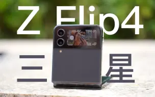 Tải video: 三星Z Flip4使用一个月总结：好看的备用机