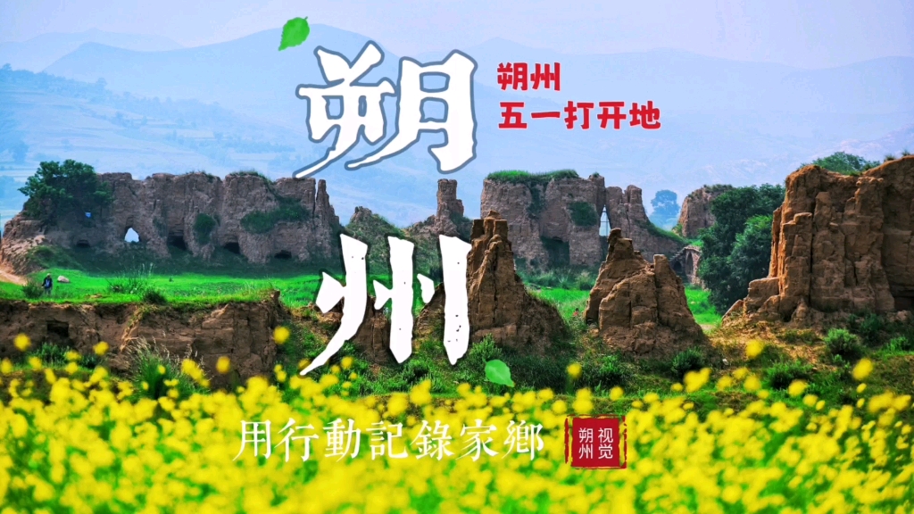 朔州五一打卡地!哔哩哔哩bilibili