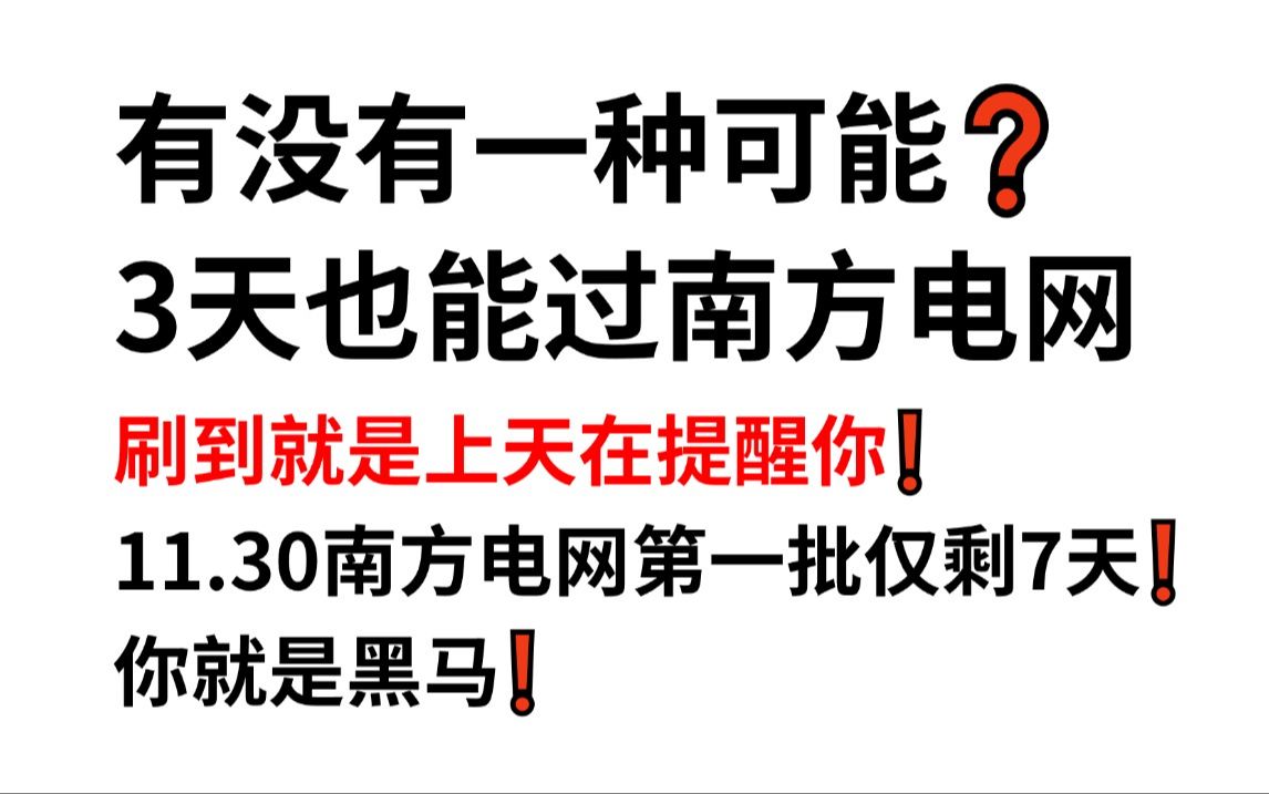 【11.30南方电网校招】无从下手的看过来!原题大概率从这出!!一次通关!你就是黑马!2025中国南方电网经济财会类信息通信类其他理工类法律类电气...