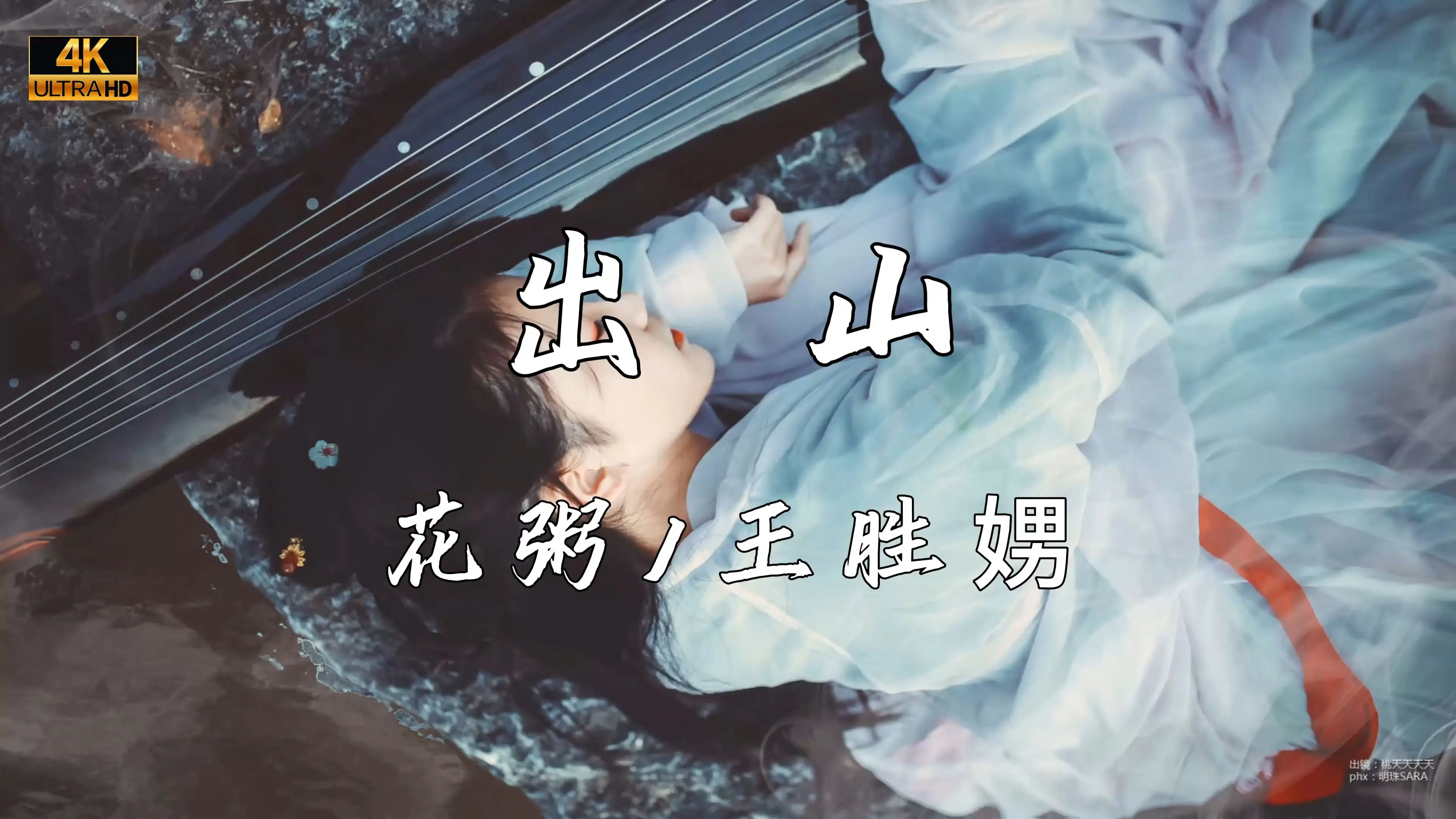 《出山》—花粥、王胜男“有人不知悔改 迷雾中混淆黑白”_哔哩哔哩_bilibili