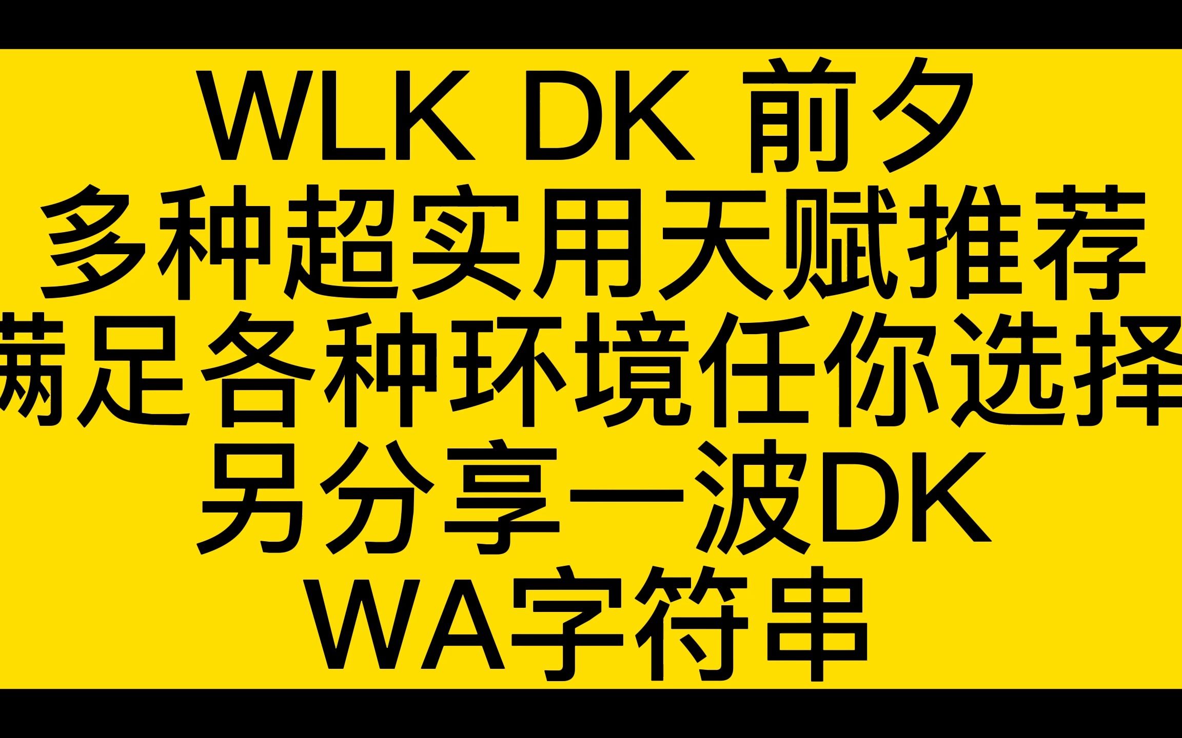 魔兽世界WLKDK前夕多种超实用天赋推荐及DKWA字符串分享魔兽世界