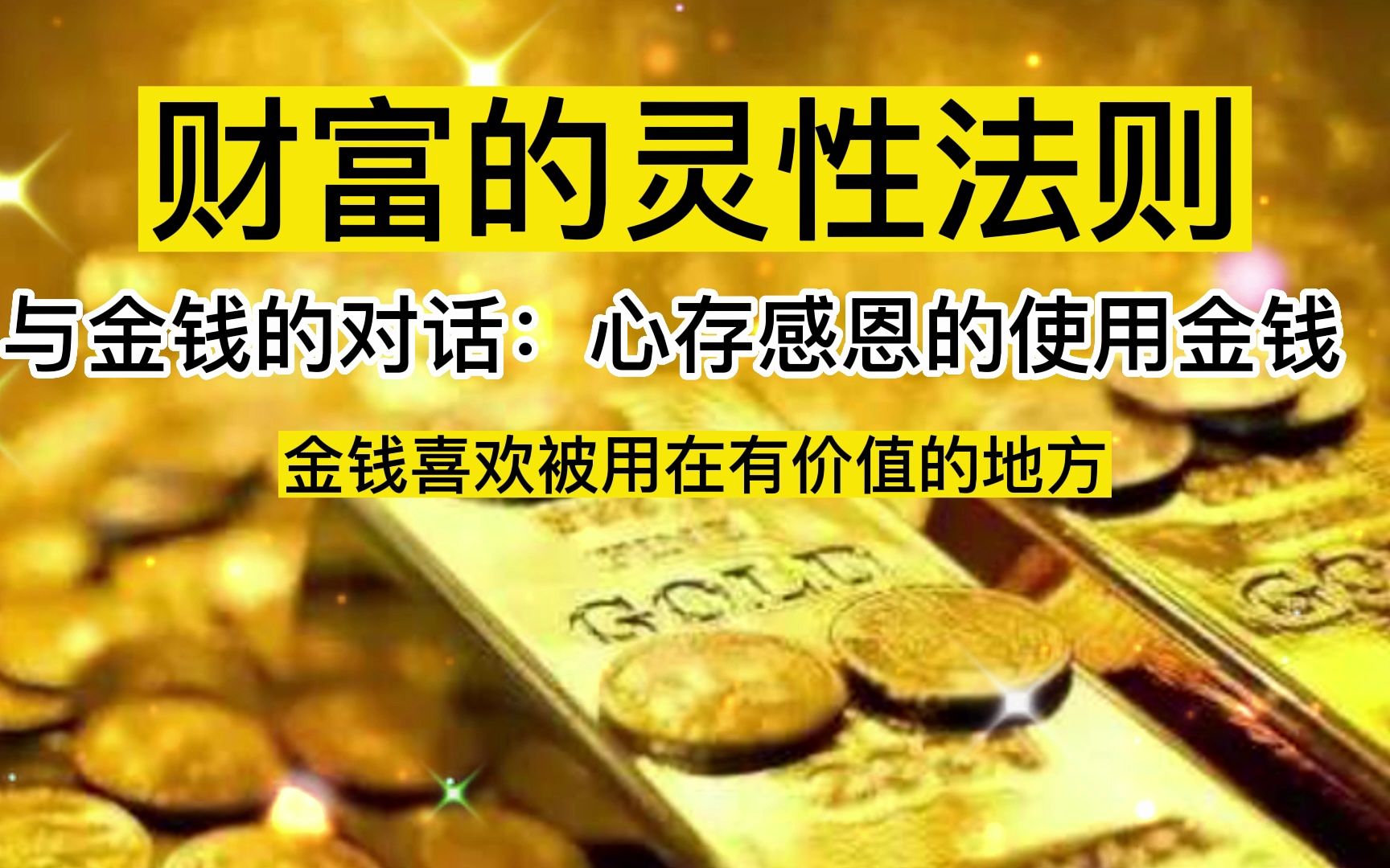 吸引金钱:财富的灵性法则