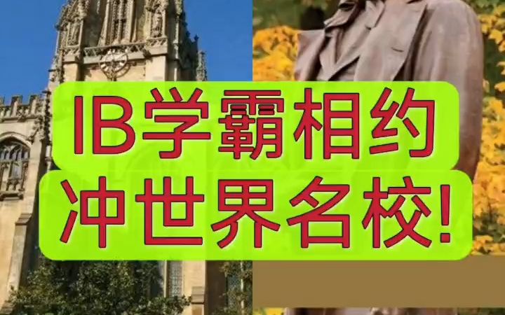 [图]IB学霸相约冲世界名校。