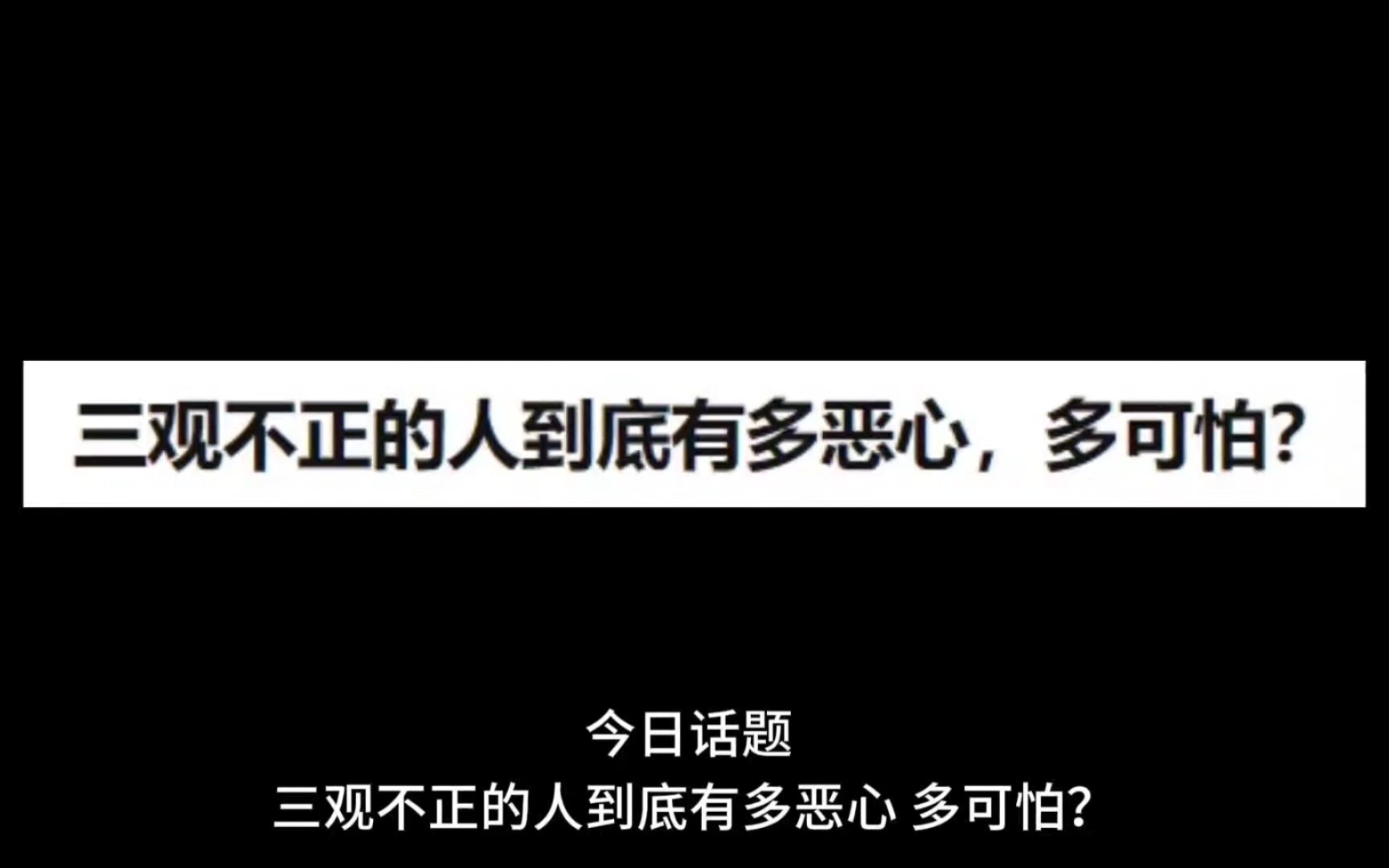 三观不正的人到底有多恶心?哔哩哔哩bilibili