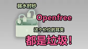 这个价位的开放式耳夹能选什么？先把佩戴做好，（我不是在说很多垃圾）再谈音质……