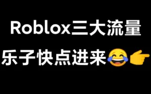 Télécharger la video: Roblox圈三大流量😂