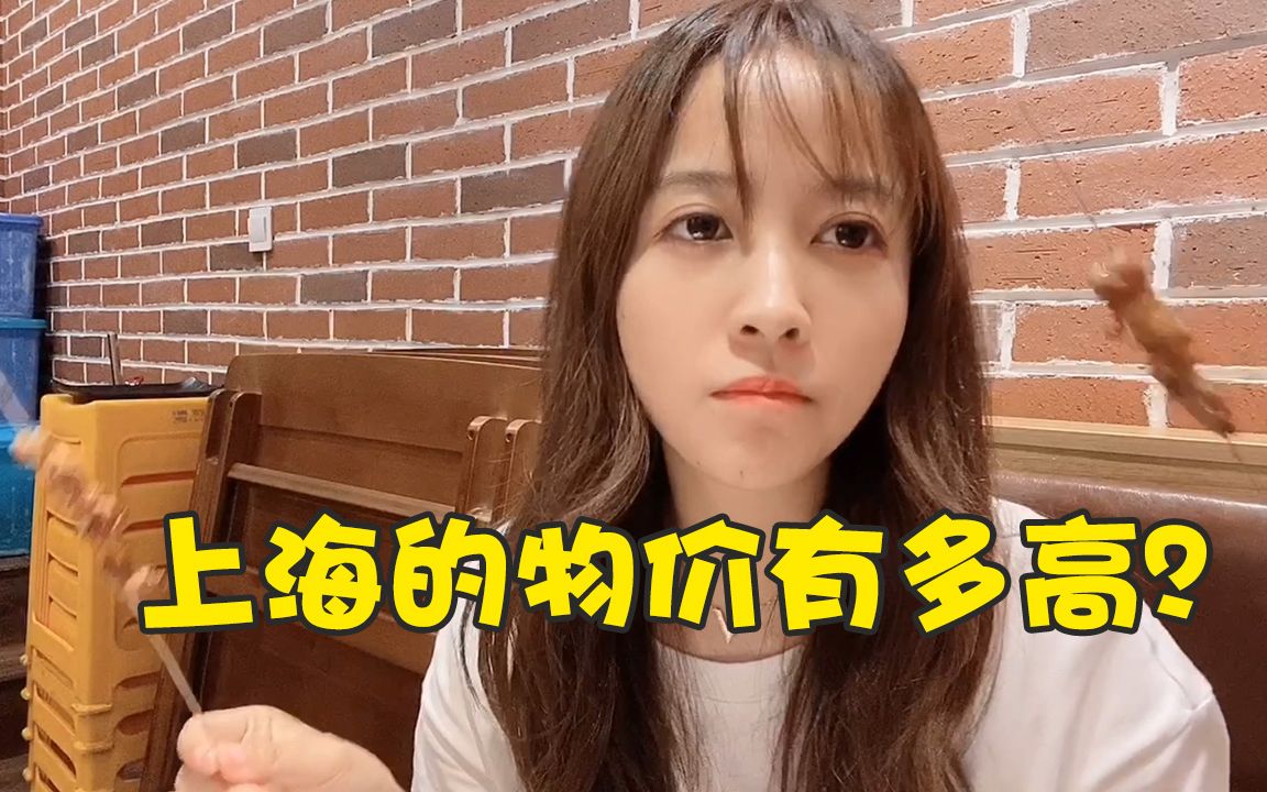 板娘小薇vlog36从深夜这顿烧烤就可以看出上海的物价到底有多高