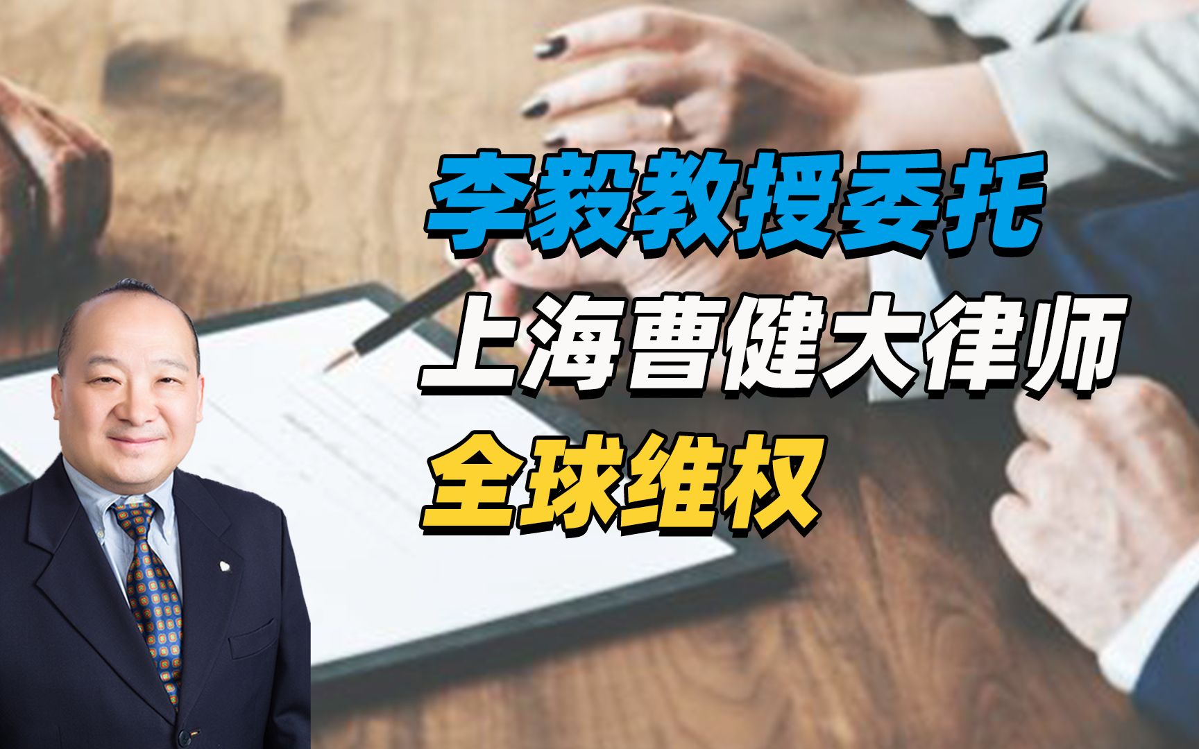 李毅教授委托上海曹健大律师全球维权