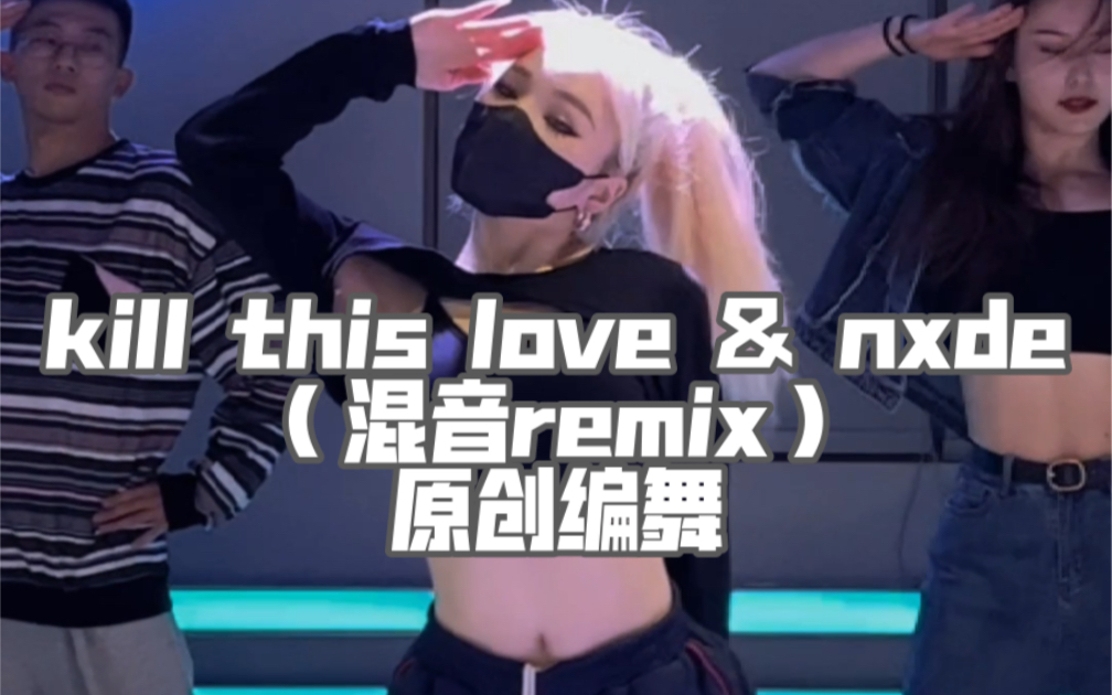 [图]「QIAN茜编舞」Kill this love & nxde（超强混音）remix系列卡点爵士编舞出炉 赶紧上车！！