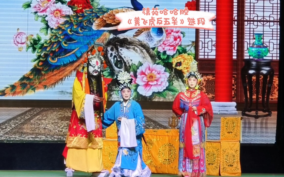 清苑哈哈腔《封神演绎之黄飞虎反五关》选段,妲己设计谋黄夫人和黄