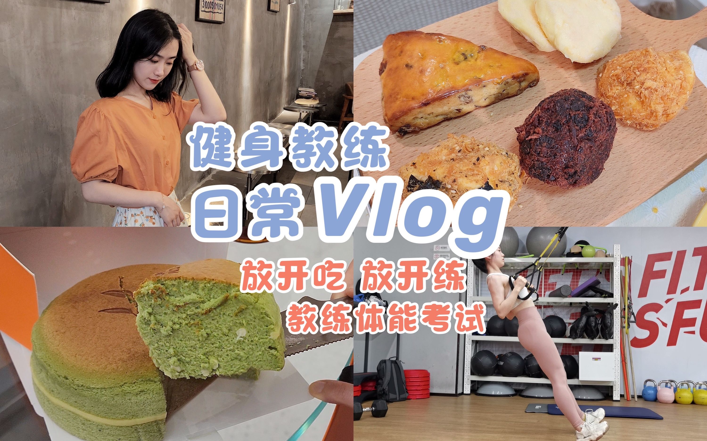 Vlog.05 健身教练日常 | 出去玩会怎么吃? | 与食物和解 | 教练体能考试 | 春茶茉莉芝士蛋糕 | 偶遇小众咖啡店 |哔哩哔哩bilibili