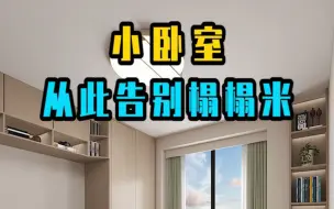 Download Video: 小卧室，可以试着这样装#室内设计#卧室 小卧室，可以试着这样装#室内设计#卧室