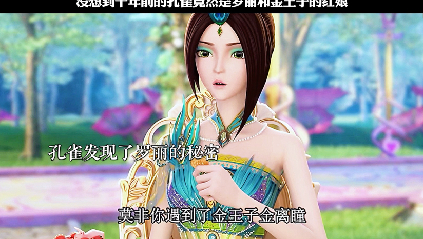 没想到千年前的孔雀竟然是罗丽和金王子的红娘