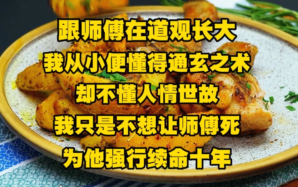 [图]跟师傅在道观长大，我从小便懂得通玄之术，却不懂人情世故，我只是不想让师傅死，为他强行续命十年，可他今年真的不想再活了...