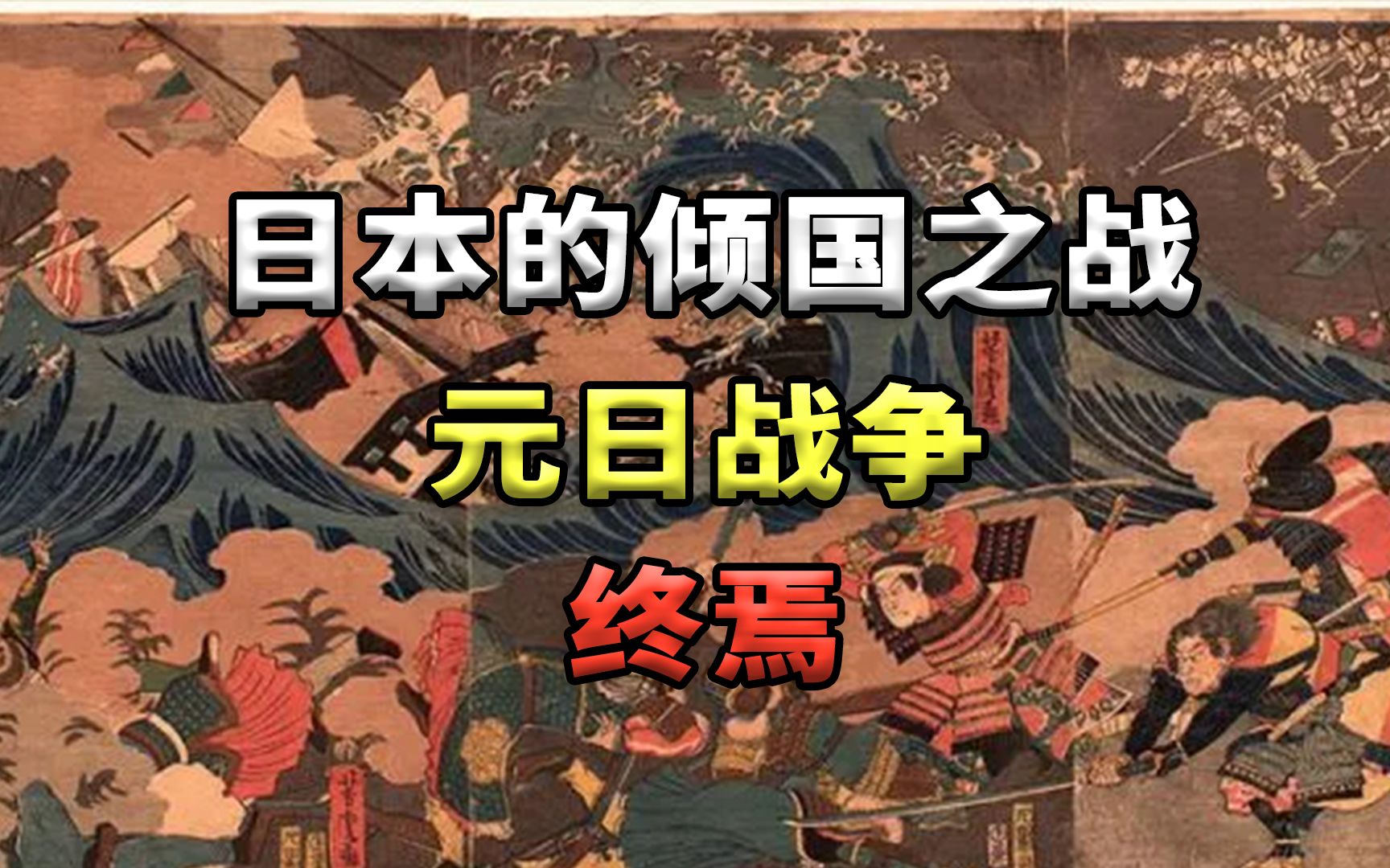 元朝与日本的世纪决战，元日战争的终焉