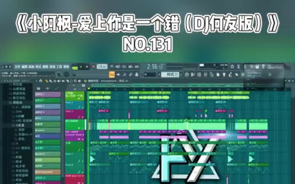 [图]小阿枫-爱上你是一个错（DJ何友版）演示工程 抖音热门BGM 抖音神曲