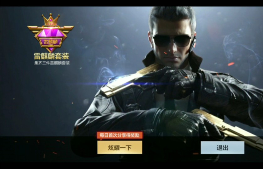 【cfm】雷麒麟一套白嫖成功!