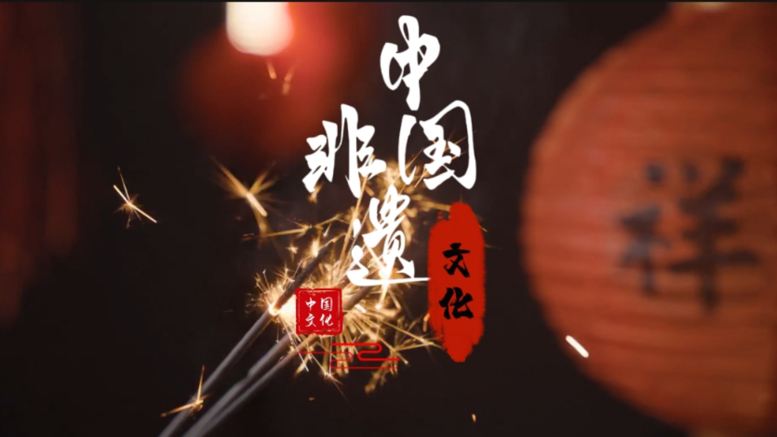 “薪火相传，吾辈当先”中国非遗文化高燃混剪小短片
