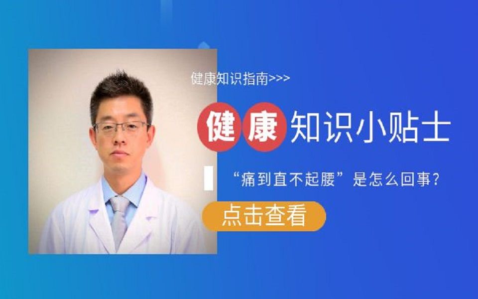 [图]“痛到直不起腰”是怎么回事？