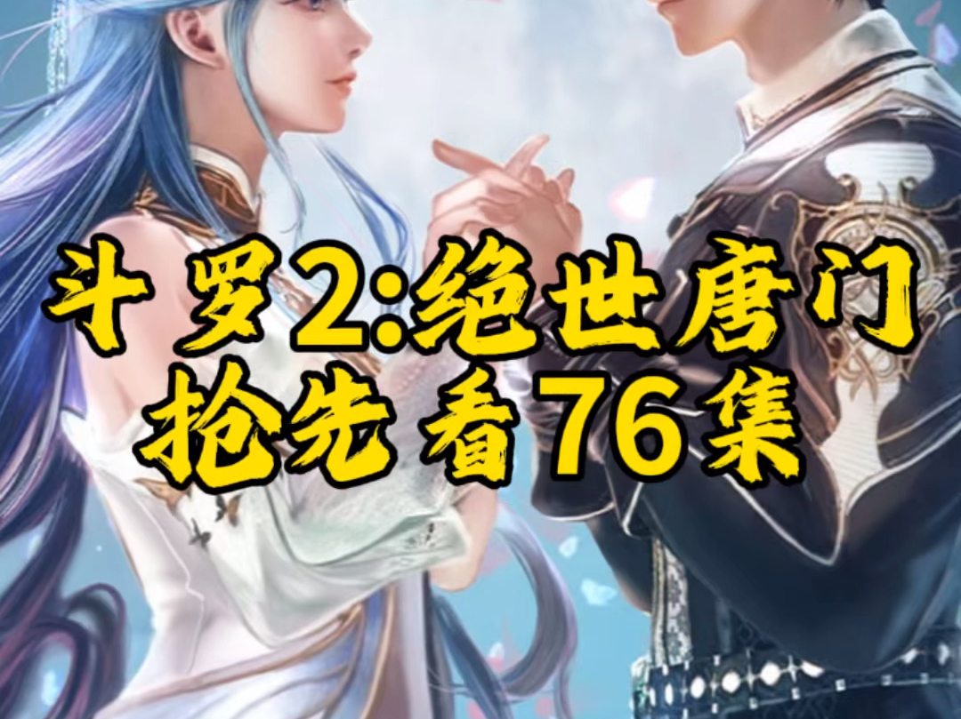 绝世唐门完整版,76已更哔哩哔哩bilibili