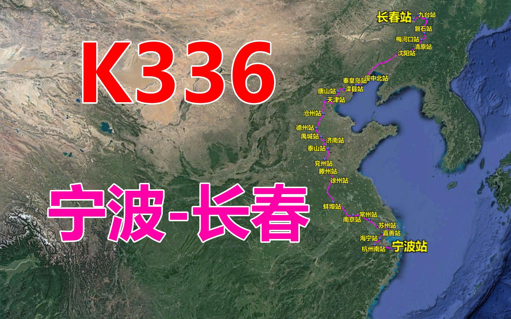 航拍k336次列车宁波长春全程2952公里用时41小时34分