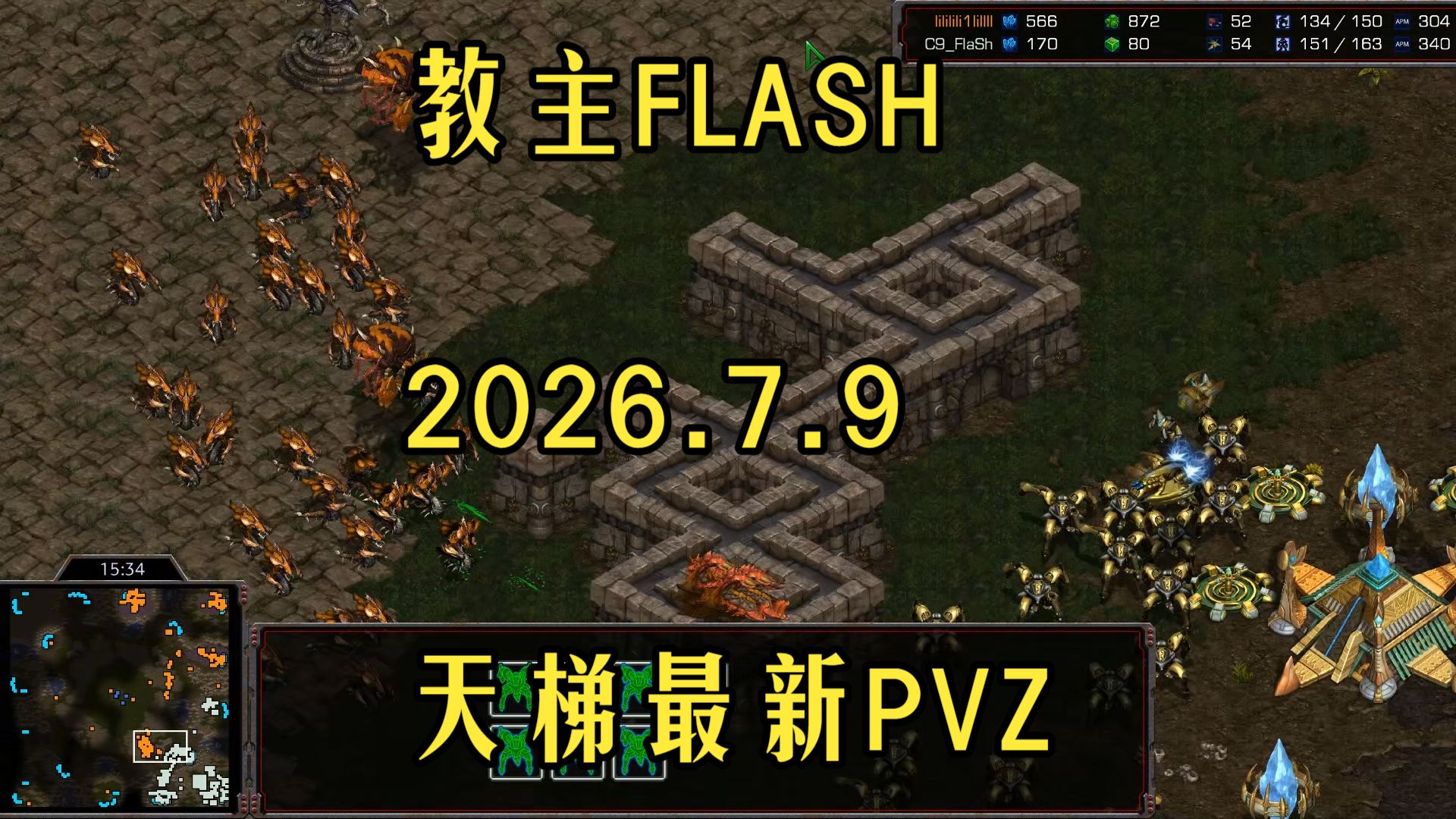 星际争霸1 教主FLASH 2026.7月最新  天梯 PVZ 超精彩！