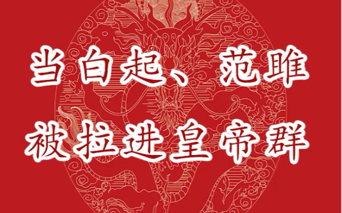 [图]第13集｜当“战神”、“杀神”、“人屠”白起、范雎被拉进皇帝群~