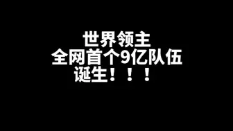 Tải video: 世界领主全网首个9亿队伍诞生实录！3个人都拉满了！终于